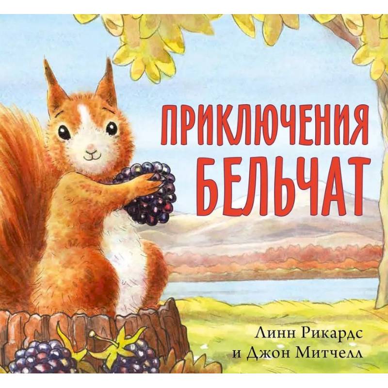 Приключения бельчат Приключения бельчат
