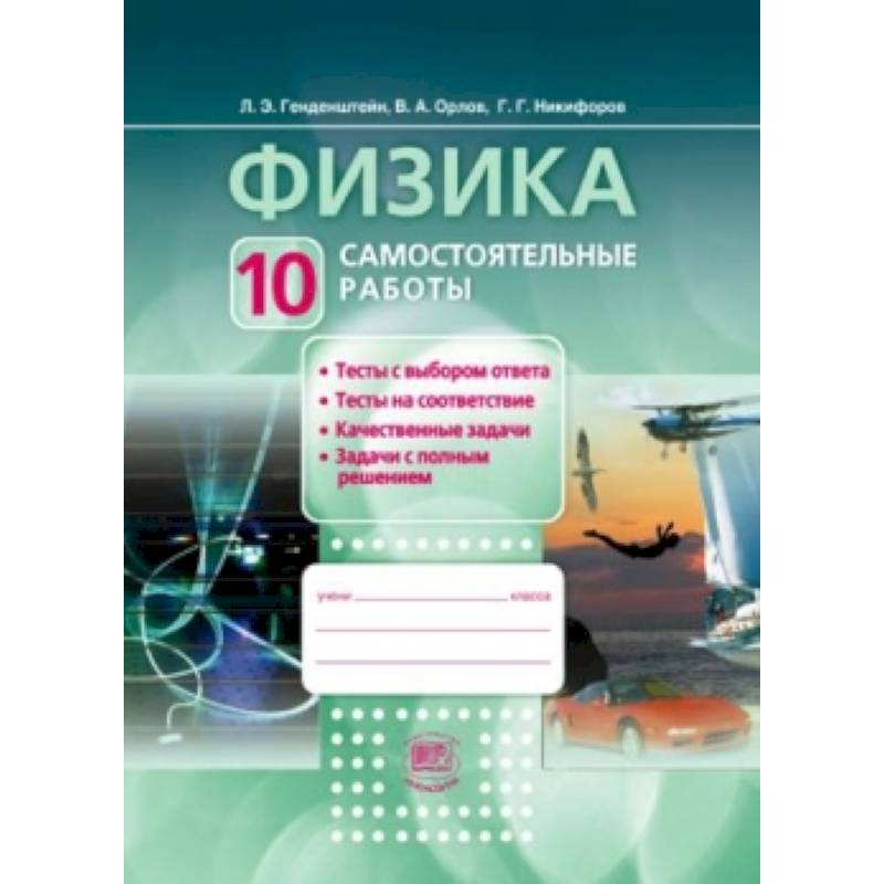 Физика.10 класс. Самостоятельные работы. Базовый и углубленный уровни. ФГОС