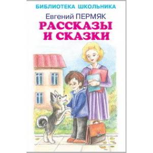 Рассказы и сказки.Пермяк Рассказы и сказки.Пермяк
