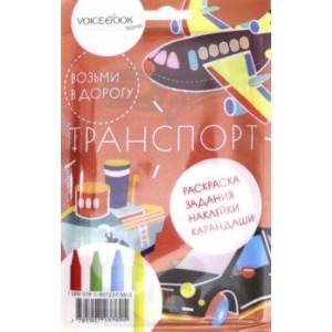 Дорожный набор с раскраской 'Транспорт' maxi Дорожный набор с раскраской 'Транспорт' maxi