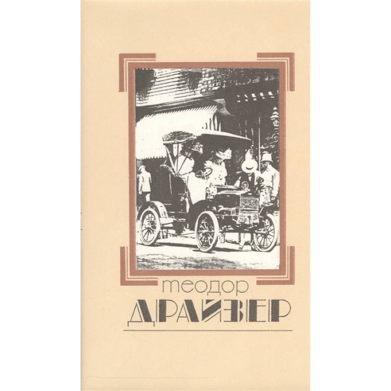 Собрание сочинений в 8 томах. Том 2. Дженни Герхардт Собрание сочинений в 8 томах. Том 2. Дженни Герхардт