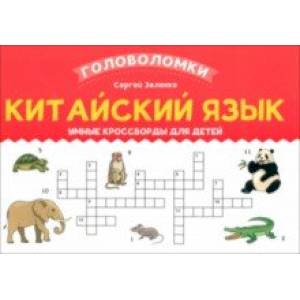 Китайский язык. Умные кроссворды для детей Китайский язык. Умные кроссворды для детей