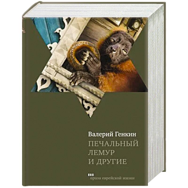 Печальный лемур и другие Печальный лемур и другие