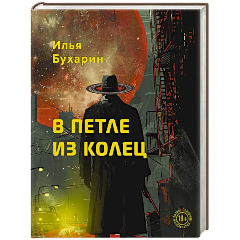 В петле из колец В петле из колец