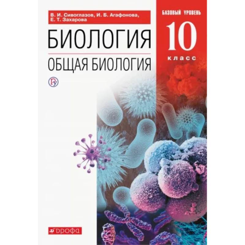 Биология. Общая биология. 10 класс. Учебник. Базовый уровень. ФП. ФГОС Биология. Общая биология. 10 класс. Учебник. Базовый уровень. ФП. ФГОС