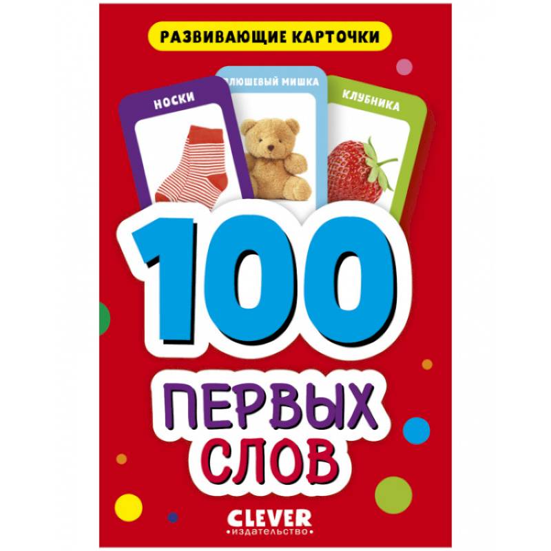 100 первых слов. Развивающие карточки для малышей. (50 карточек) 100 первых слов. Развивающие карточки для малышей. (50 карточек)