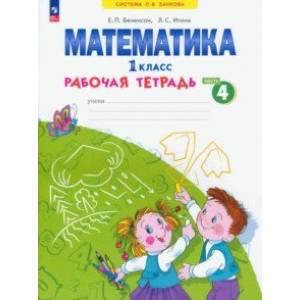 Математика. 1 класс. Рабочая тетрадь. В 4-х частях. Часть 4. ФГОС Математика. 1 класс. Рабочая тетрадь. В 4-х частях. Часть 4. ФГОС
