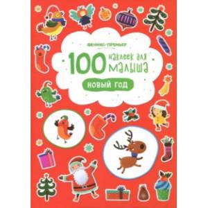 Новый год Новый год