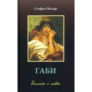 Габи.Легенда о любви Габи.Легенда о любви