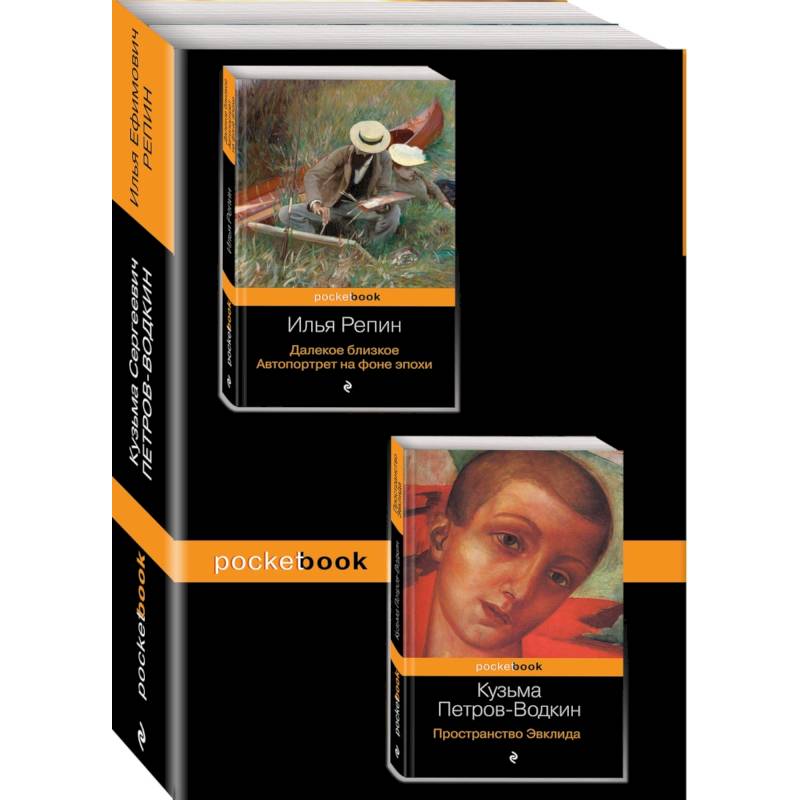 Автобиографии великих русских художников. Комплект из 2-х книг. Книга 1: Далекое близкое. Автопортрет на фоне эпохи. Книга 2: Пространство Эвклида Автобиографии великих русских художников. Комплект из 2-х книг. Книга 1: Далекое близкое. Автопортрет на фоне эпохи. Книга 2: Пространство Эвклида