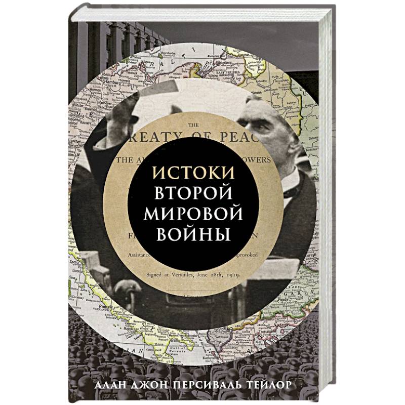 Истоки Второй мировой войны Истоки Второй мировой войны