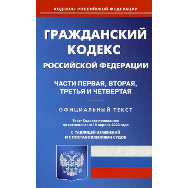 Гражданский кодекс Российской Федерации. Части первая, вторая, третья и четвертая Гражданский кодекс Российской Федерации. Части первая, вторая, третья и четвертая