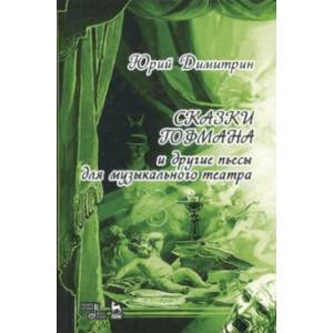 Сказки Гофмана Сказки Гофмана