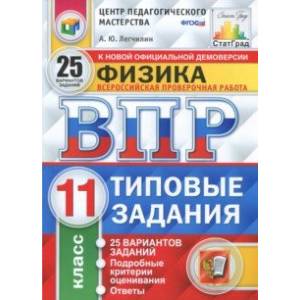 ВПР. Физика. 11 класс.  25 вариантов. Типовые задания. ФГОС