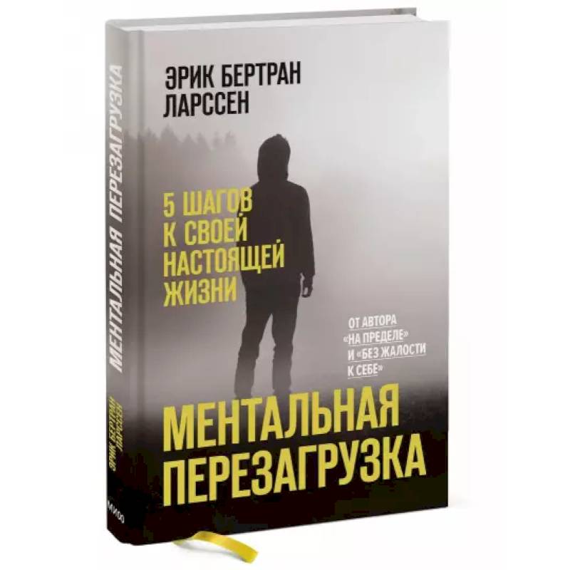 Ментальная перезагрузка. 5 шагов к своей настоящей жизни Ментальная перезагрузка. 5 шагов к своей настоящей жизни