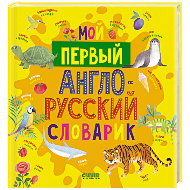 Мой первый англо-русский словарик Мой первый англо-русский словарик