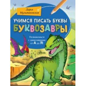 Учимся писать буквы. Буквозавры Учимся писать буквы. Буквозавры