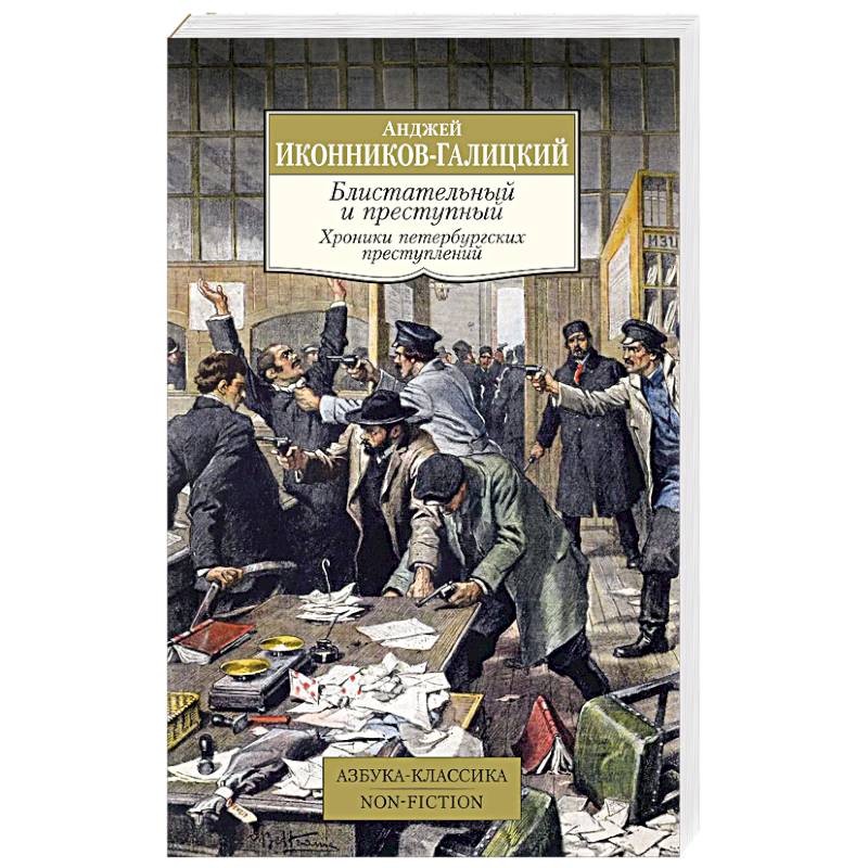 Блистательный и преступный. Хроники петербургских преступлений Блистательный и преступный. Хроники петербургских преступлений