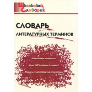 Словарь литературных терминов. ФГОС Словарь литературных терминов. ФГОС