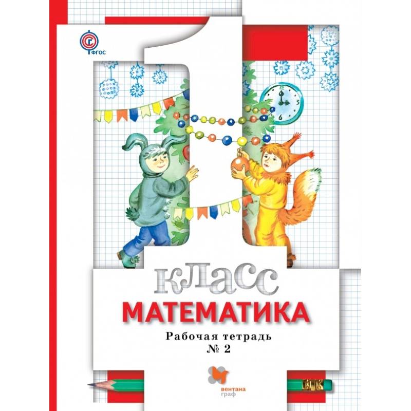 Математика. 1 класс. Рабочая тетрадь №2. ФГОС Математика. 1 класс. Рабочая тетрадь №2. ФГОС