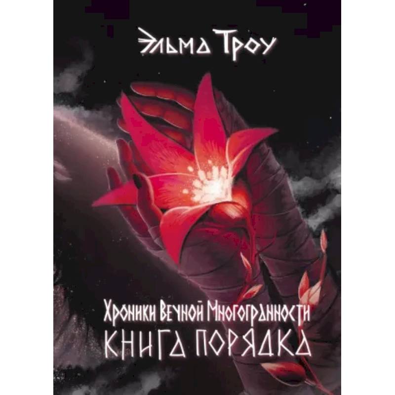 Хроники Вечной Многогранности. Книга порядка Хроники Вечной Многогранности. Книга порядка