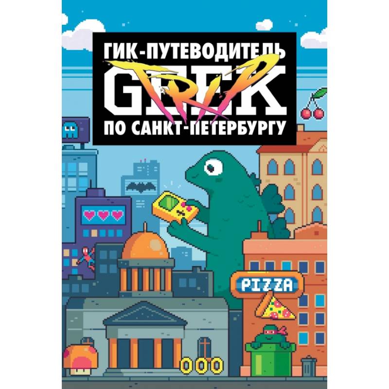 Geek Trip путеводитель по Санкт-Петербургу