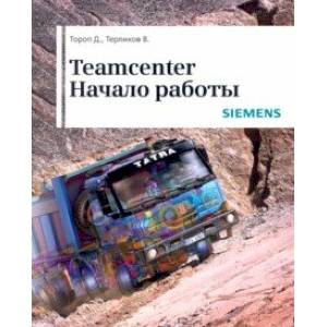 Teamcenter. Начало работы