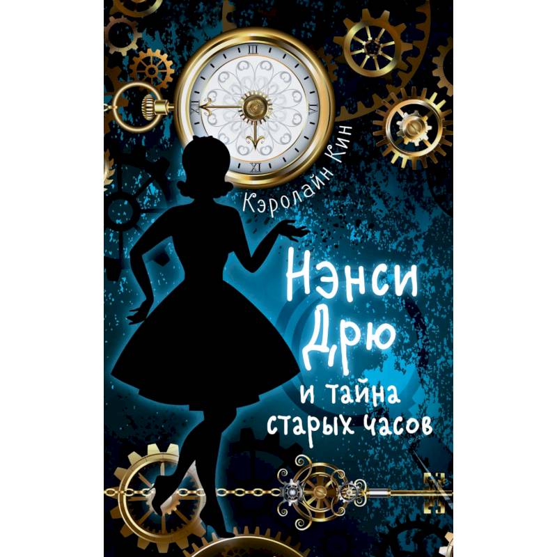Нэнси Дрю и тайна старых часов Нэнси Дрю и тайна старых часов