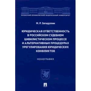Юридическая ответственность в российском судебном цивилистическом процессе и альтернативных проц. Юридическая ответственность в российском судебном цивилистическом процессе и альтернативных проц.