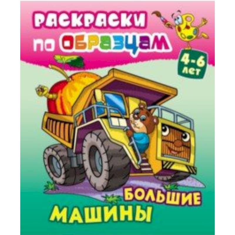 Большие машины Большие машины