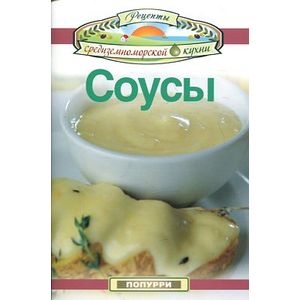 Соусы Соусы