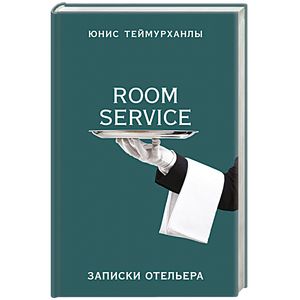 «Room service». Записки отельера «Room service». Записки отельера