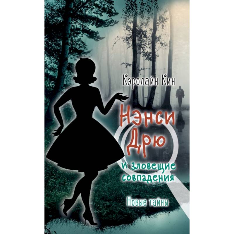 Нэнси Дрю и зловещие совпадения Нэнси Дрю и зловещие совпадения