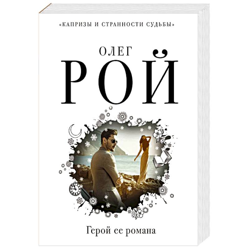 Герой ее романа Герой ее романа