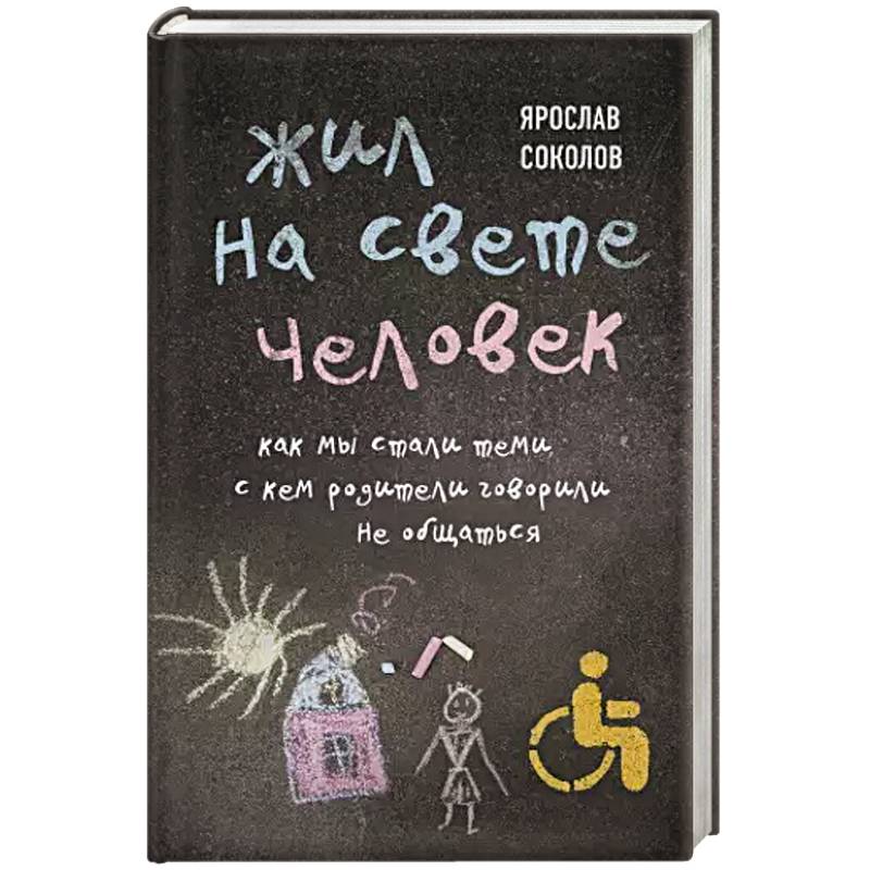 Жил на свете человек. Как мы стали теми, с кем родители говорили не общаться Жил на свете человек. Как мы стали теми, с кем родители говорили не общаться