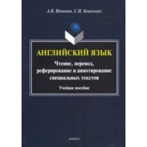 Английский язык. Чтение, перевод, реферирование и аннотирование специальных текстов. Учебное пособие Английский язык. Чтение, перевод, реферирование и аннотирование специальных текстов. Учебное пособие