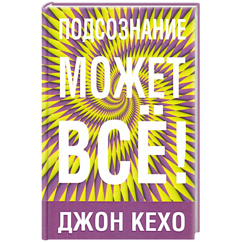 Подсознание может все Подсознание может все