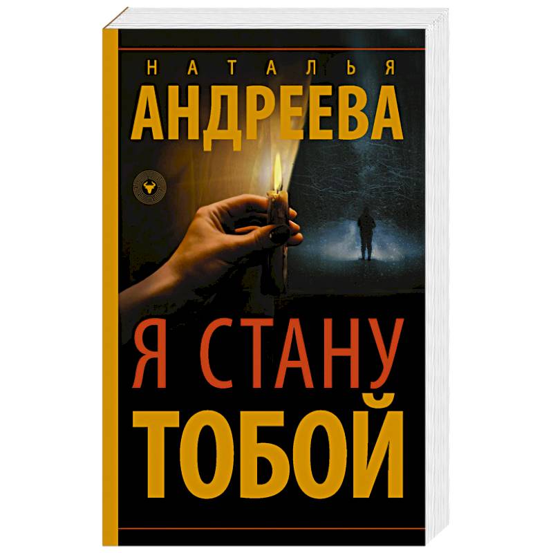 Я стану тобой