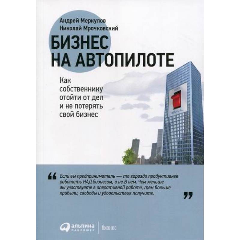 Бизнес на автопилоте: Как собственнику отойти от дел и не потерять свой бизнес