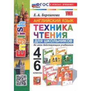 Английский язык. 4-6 классы. Техника чтения для школьников. ФГОС