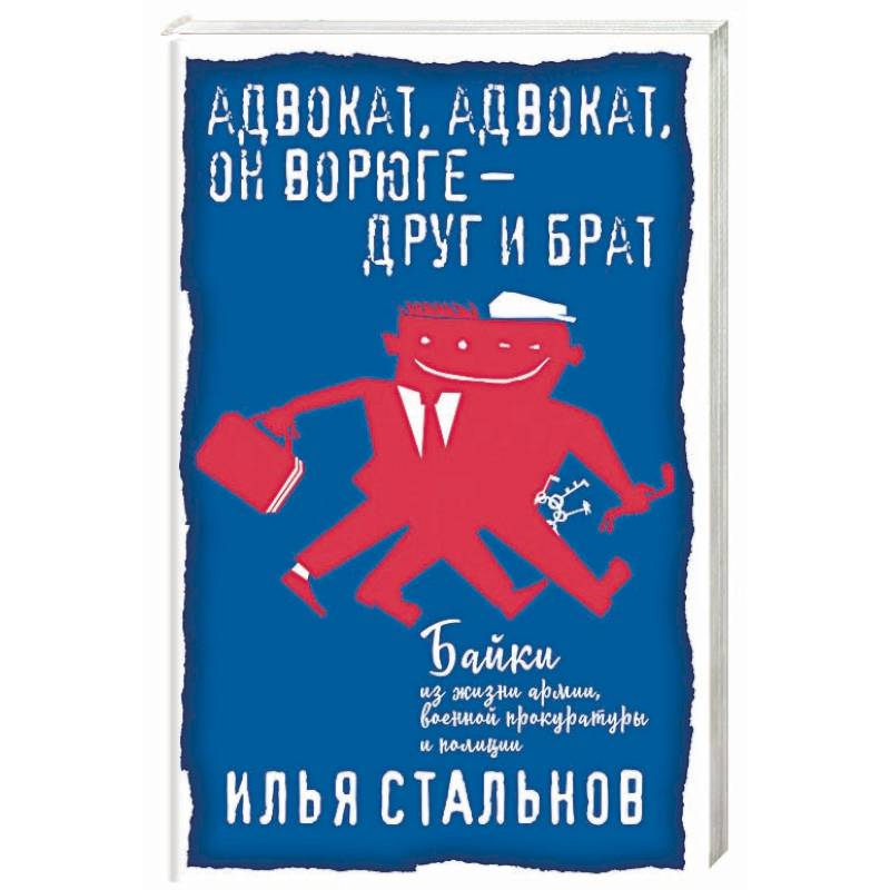 Адвокат, адвокат, он ворюге - друг и брат Адвокат, адвокат, он ворюге - друг и брат