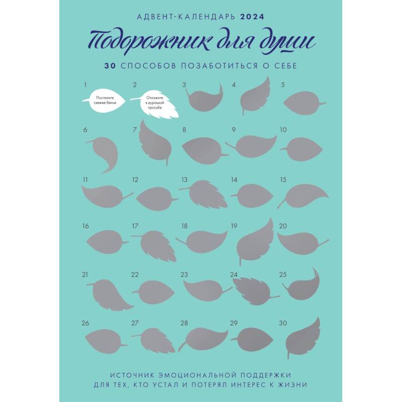 Адвент-календарь на 'Подорожник для души. 30 способов позаботиться о себе' Адвент-календарь на 'Подорожник для души. 30 способов позаботиться о себе'