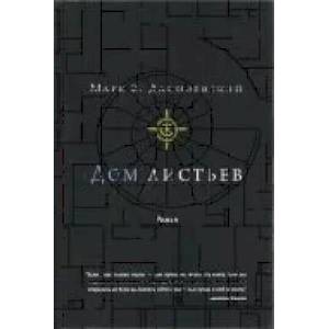 Дом листьев