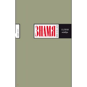 Журнал 'Знамя' № 11. 2018 Журнал 'Знамя' № 11. 2018