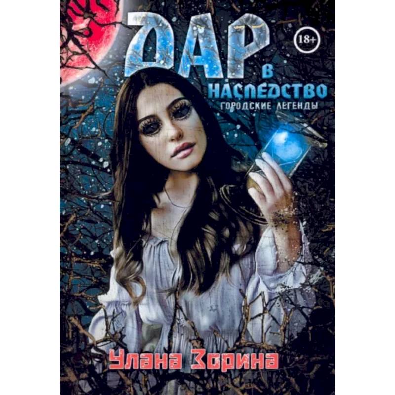Дар в Наследство Дар в Наследство