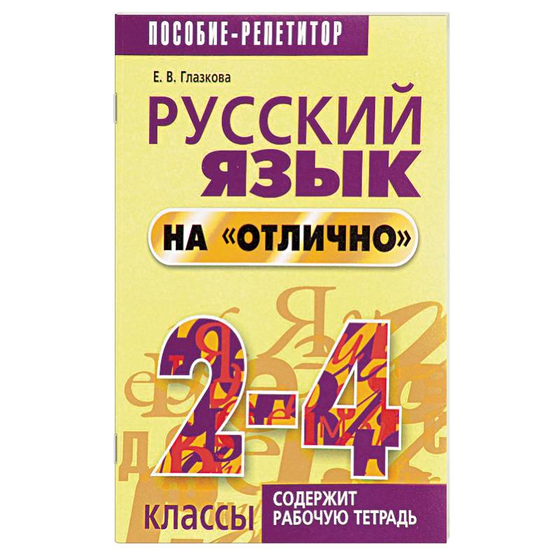 Русский язык на 'отлично'. 2-4 классы