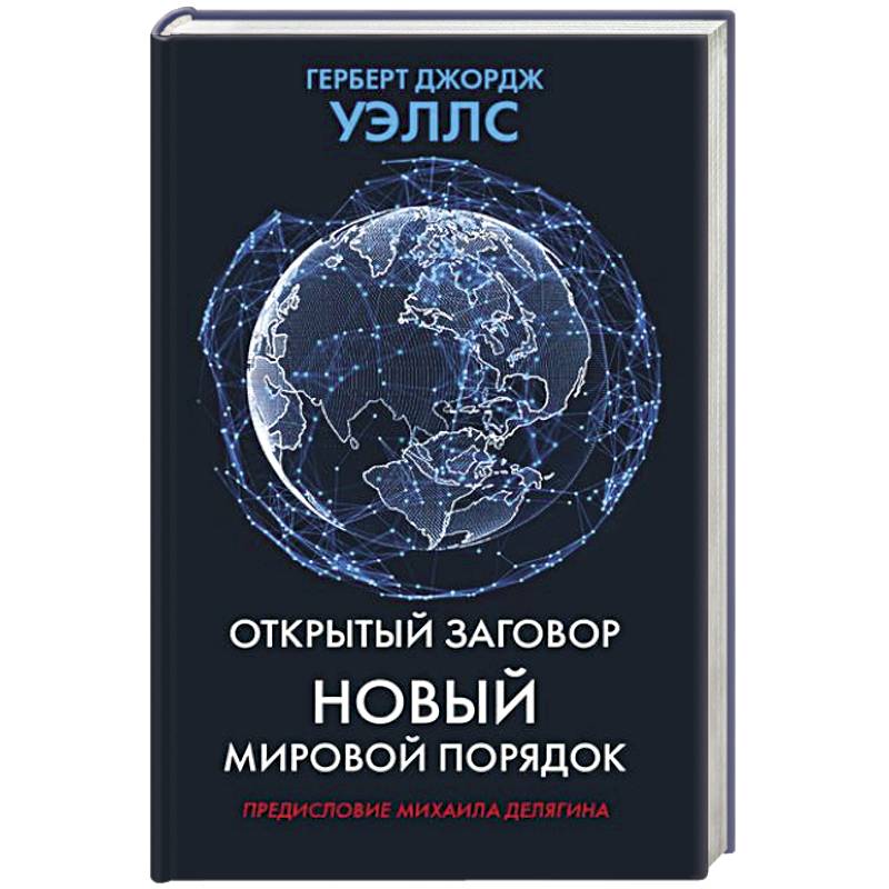 Открытый заговор. Новый мировой порядок