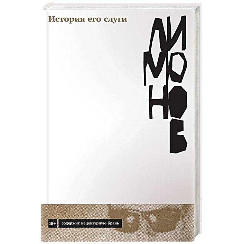 История его слуги. Эдуард Лимонов История его слуги. Эдуард Лимонов