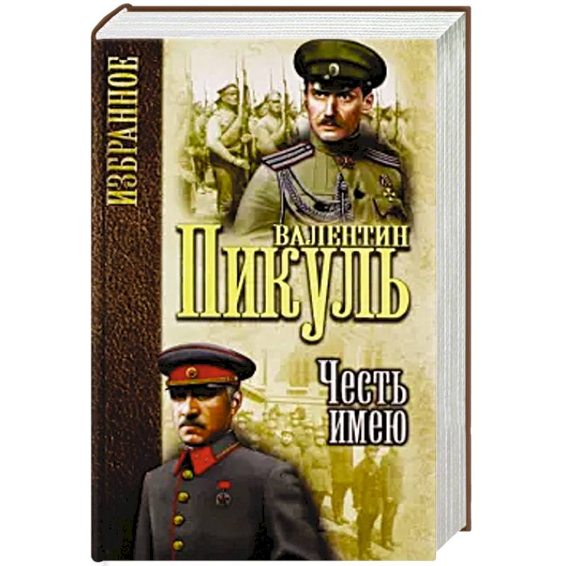 Честь имею. Исповедь офицера Российского Генштаба