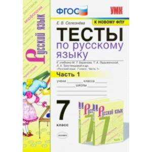 Тесты по русскому языку. 7 класс. Ч. 1. К учебнику М. Т. Баранова и др. 'Русский язык. 7 класс'. Тесты по русскому языку. 7 класс. Ч. 1. К учебнику М. Т. Баранова и др. 'Русский язык. 7 класс'.